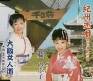 紀州恋唄(安珍清姫物語)/大阪女人道(大阪法善寺横町応援歌)