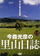 大自然ライブラリー 今森光彦の里山日誌 ～田んぼと雑木林の四季～