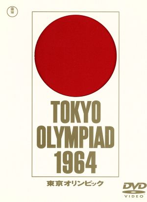 市川崑 長篇記録映画 東京オリンピック