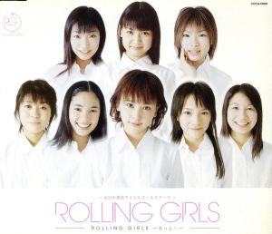 ROLLING GIRLS ～もっと…～