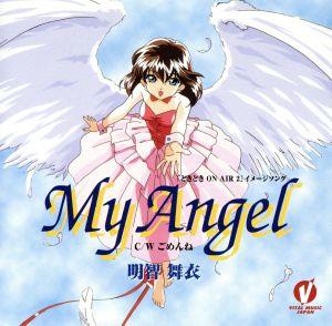 どきどき ON AIR2:明智舞衣 MY ANGEL