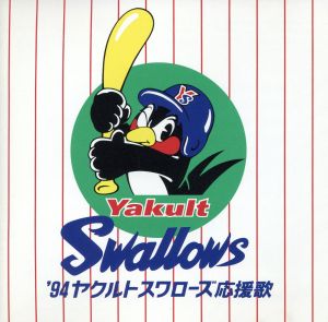 '94ヤクルトスワローズ応援歌