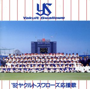 '92ヤクルトスワローズ応援歌