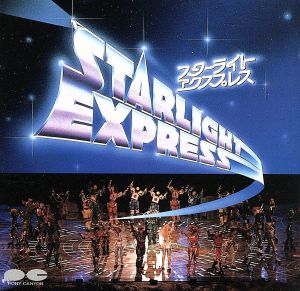 スターライトエクスプレス ジャパン・ヴァージョン