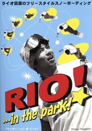 フリースタイルスノーボーディング RIO！・・・in the park！