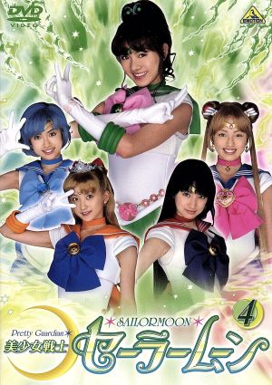 美少女戦士セーラームーン 実写版 4 中古DVD・ブルーレイ | ブックオフ