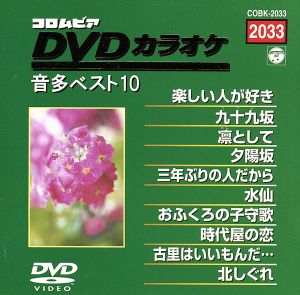 DVDカラオケ音多ベスト10(2033)