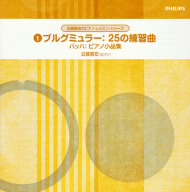 近藤嘉宏のピアノ・レッスン・シリーズ 1::ブルグミュラー:25の練習曲 バッハ:ピアノ小品集