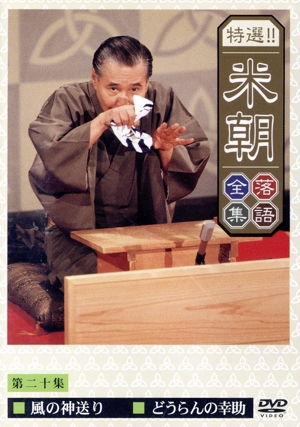 特選!!米朝落語全集(20)