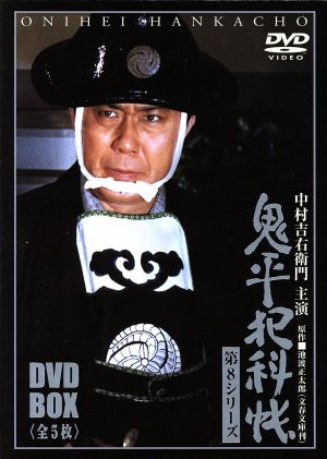 鬼平犯科帳 第8シリーズ DVD-BOX