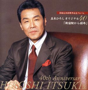 芸能生活40周年記念アルバム::五木ひろしオリジナル40「新宿駅から40年」