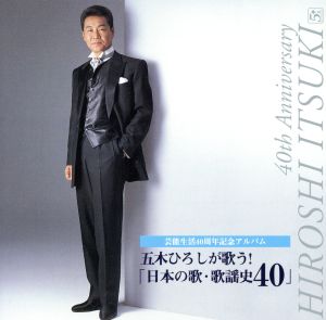 芸能生活40周年記念アルバム::五木ひろしが歌う！「日本の歌・歌謡史40」