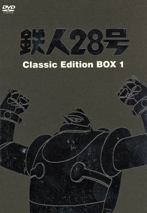 鉄人28号 Classic Edition BOX1
