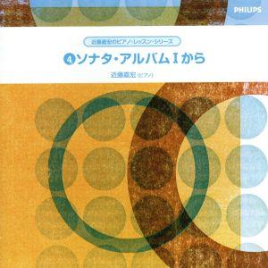 近藤嘉宏のピアノ・レッスン・シリーズ 4::ソナタ・アルバムⅠから 第3・6・8・10・12番