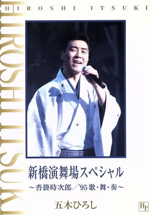 新橋演舞場スペシャル_～沓掛時次郎/'95歌・舞・奏～