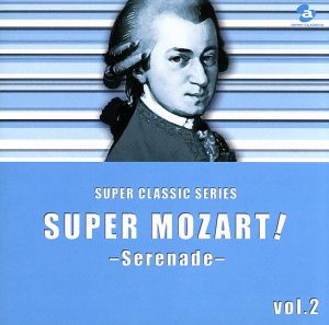 スーパー・モーツァルト！(2)～明るいセレナーデ～(CCCD)<CCCD>