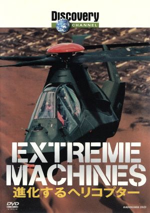 ディスカバリーチャンネル Extreme Machines 進化するヘリコプター