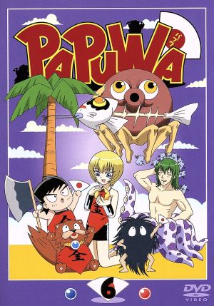 TVアニメーション PAPUWA 第6巻