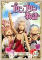 NHK連続人形劇 プリンプリン物語 デルーデル編 Vol.2