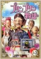 NHK連続人形劇 プリンプリン物語 デルーデル編 Vol.3