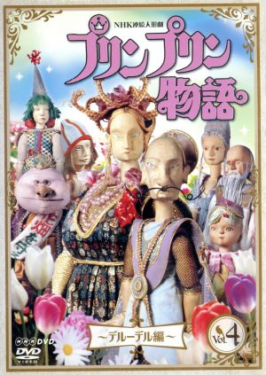 NHK連続人形劇 プリンプリン物語 デルーデル編 Vol.4