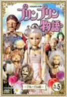 NHK連続人形劇 プリンプリン物語 デルーデル編 Vol.5