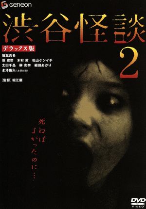 渋谷怪談2 デラックス版 新品DVD・ブルーレイ | ブックオフ公式 ...
