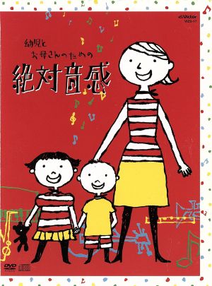 幼児とお母さんのための絶対音感 中古DVD・ブルーレイ | ブックオフ