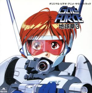 ガルフォース 地球章3 オリジナル・ビデオ・アニメ・サウンドトラック