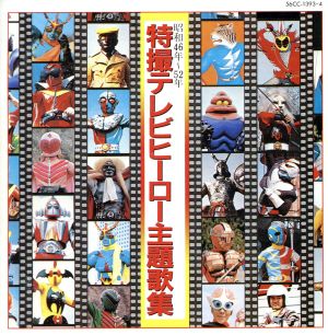 特撮テレビヒーロー主題歌集[2CD] 中古CD | ブックオフ公式オンライン 