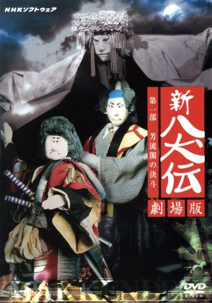NHK DVD 人形劇 新・八犬伝 劇場版