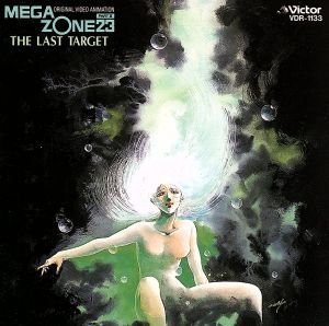 MEGAZONE23 PartⅡ イメージ・アルバム ラスト・ターゲット