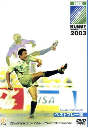 ラグビーワールドカップ2003〈ベストプレー編〉