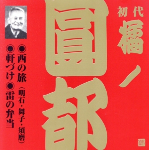 初代 橘ノ圓都 6 ～西の旅(明石・舞子・須磨)｜軒づけ｜雷の弁当