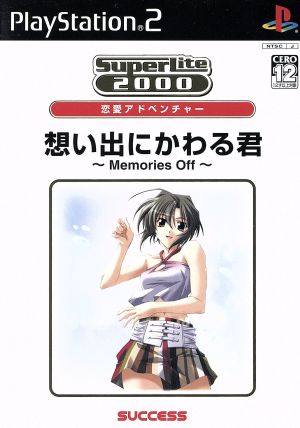 思い出にかわる君 -Memories Off- SuperLite2000シリーズ 恋愛アドベンチャー Vol.20