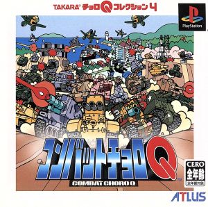 コンバットチョロQ Psone Books(再販)