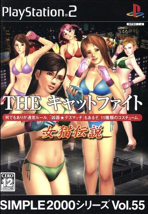 THE キャットファイト 女猫伝説 SIMPLE 2000シリーズVOL.55