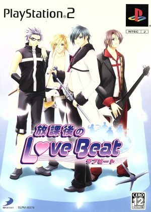 放課後のLove Beat(ラブビート)