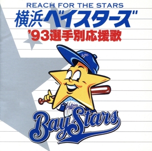 横浜ベイスターズ '93選手別応援歌