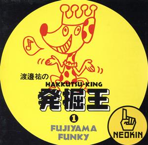 渡邊祐の発掘王 FUJIYAMA-FUNKY編