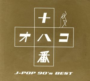 十八番 オハコ J-POP 90's BEST[5CD]