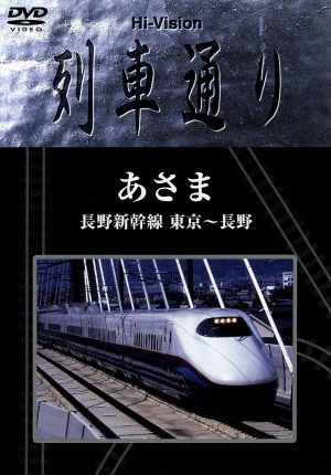 Hi-Vision 列車通り あさま 長野新幹線 東京～長野
