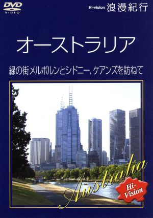 Hi-vision浪漫紀行「オーストラリア 緑の街メルボルンとシドニー、ケアンズを訪ねて」