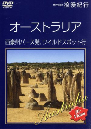 Hi-vision浪漫紀行「オーストラリア 西豪州パース発、ワイルドスポット行」