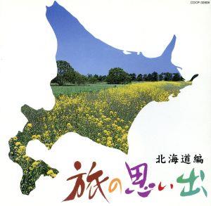 旅の思い出 北海道編