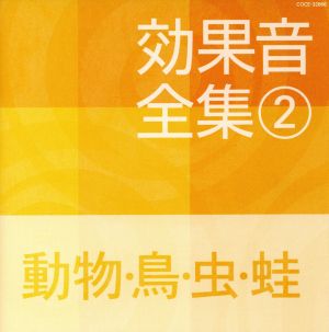 効果音全集② 動物・鳥・虫・蛙