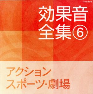 効果音全集 ⑥ アクション・スポーツ・劇場