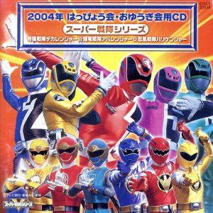2004年はっぴょう会・おゆうぎ会CD::スーパー戦隊シリーズ