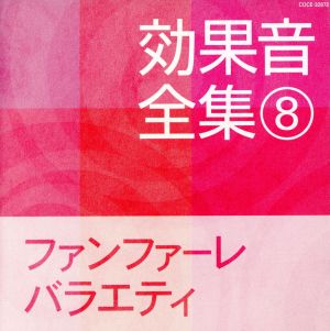 効果音全集 ⑧ ファンファーレ・バラエティ