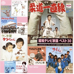 昭和テレビ歌謡 ベスト30